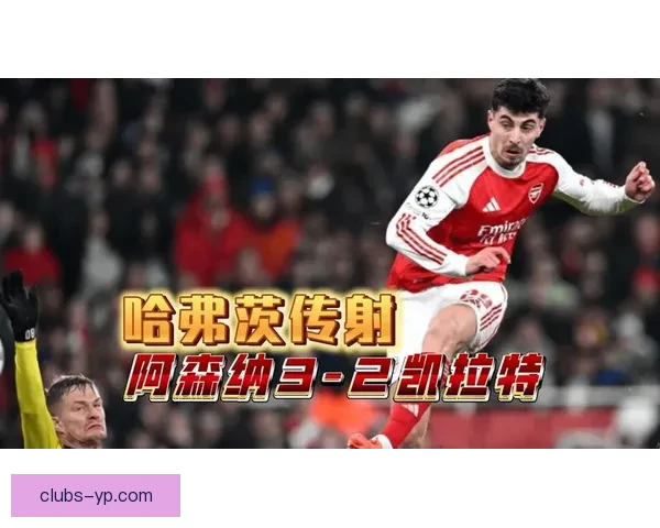凯拉特：对阵阿森纳无需激励球员 这是与顶级球队难得的对决
